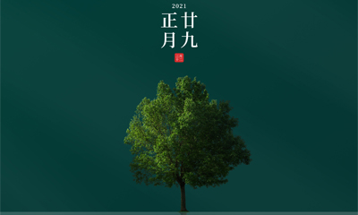 還記得今天是什么日子嗎？