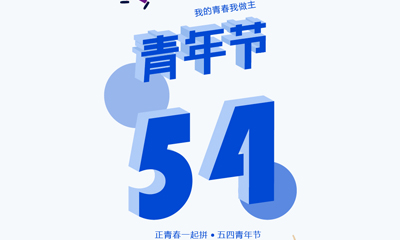 五四青年節(jié)，我的青春我做主