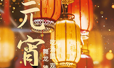 元宵佳節(jié)明月圓，人間歡樂豐收年