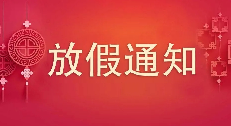 2023年中秋、國(guó)慶節(jié)放假通知